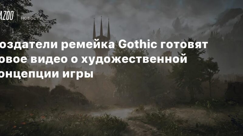 Los creadores del remake de Gothic están preparando un nuevo video sobre la visión artística del juego.