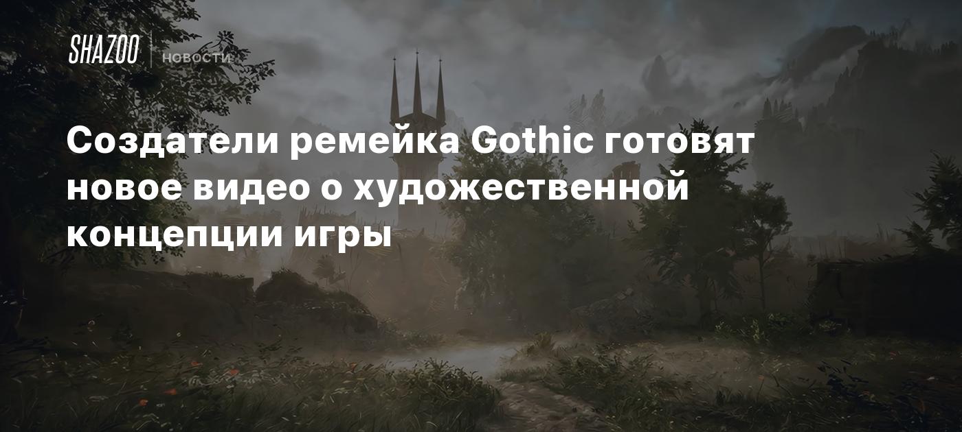 Los creadores del remake de Gothic están preparando un nuevo video sobre la visión artística del juego.