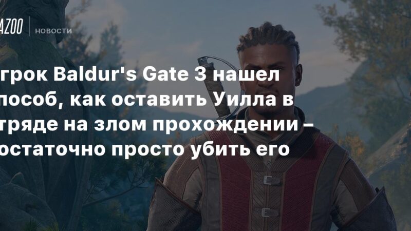 Jugador de Baldur’s Gate 3 descubre cómo mantener a Will en el equipo durante una partida malvada: solo hay que eliminarlo.