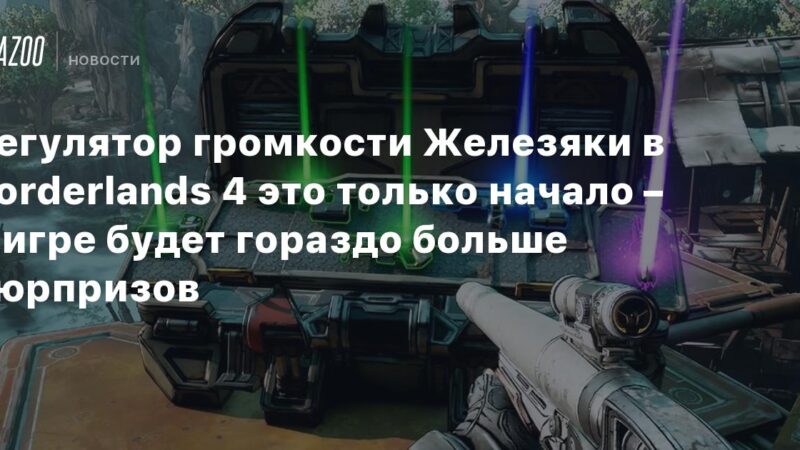 El control de volumen de los objetos en Borderlands 4 es solo el comienzo: habrá muchas más sorpresas en el juego.