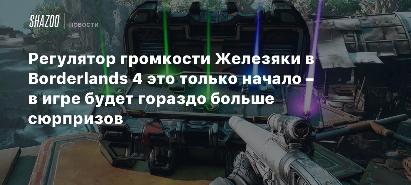 El control de volumen de los objetos en Borderlands 4 es solo el comienzo: habrá muchas más sorpresas en el juego.