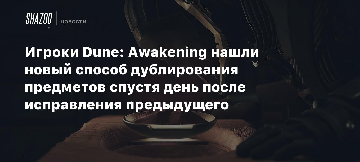 Los jugadores de Dune: Awakening descubren un nuevo método para duplicar objetos un día después de corregir el anterior.