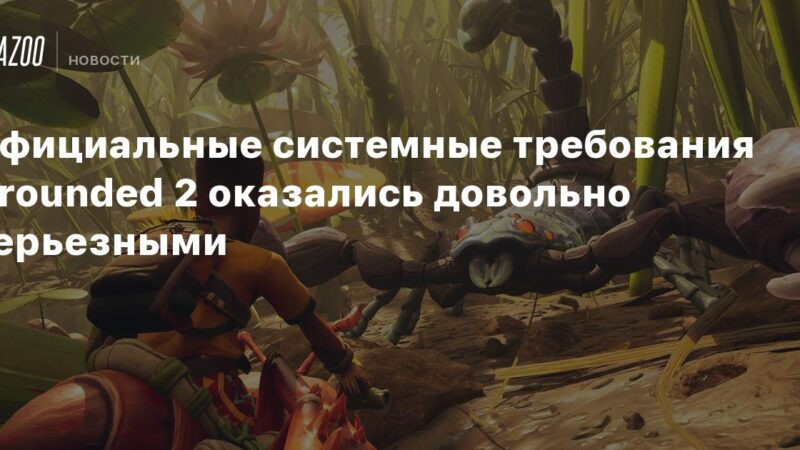 Los requisitos del sistema oficiales para Grounded 2 resultaron ser bastante exigentes.