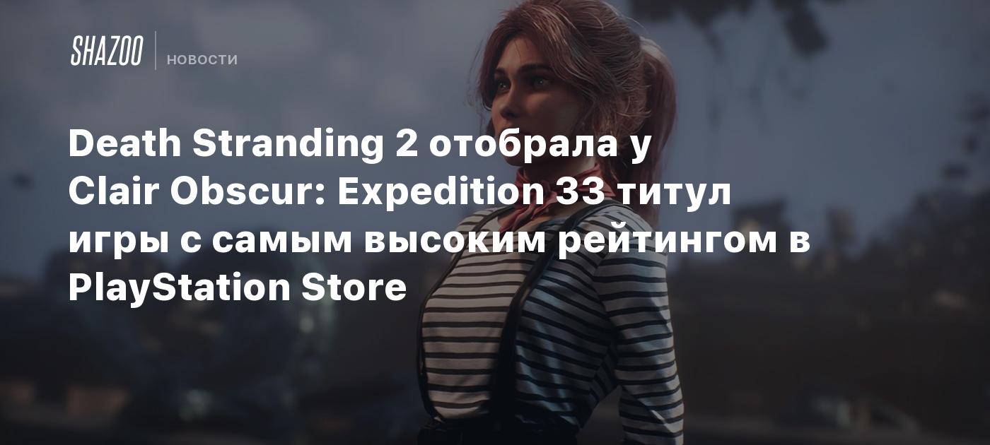 Death Stranding 2 le quitó a Clair Obscur: Expedition 33 el título del juego mejor valorado en PlayStation Store.