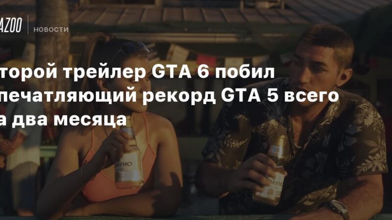El segundo tráiler de GTA 6 rompe un impresionante récord de GTA 5 en solo dos meses.