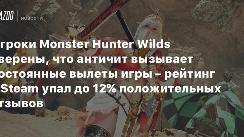 Los jugadores de Monster Hunter Wilds creen que el sistema anti-trampas causa constantes caídas del juego: la calificación en Steam ha bajado al 12% de reseñas positivas.