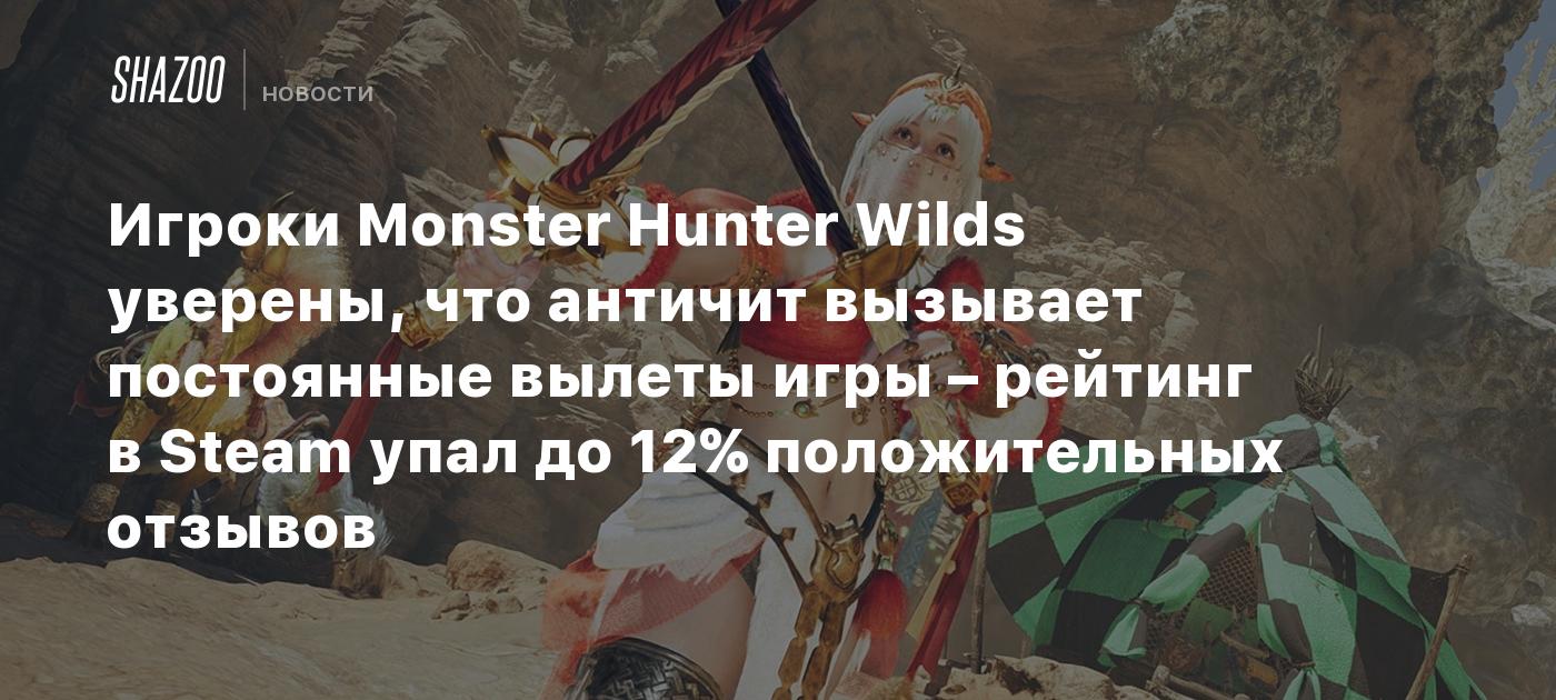 Los jugadores de Monster Hunter Wilds creen que el sistema anti-trampas causa constantes caídas del juego: la calificación en Steam ha bajado al 12% de reseñas positivas.