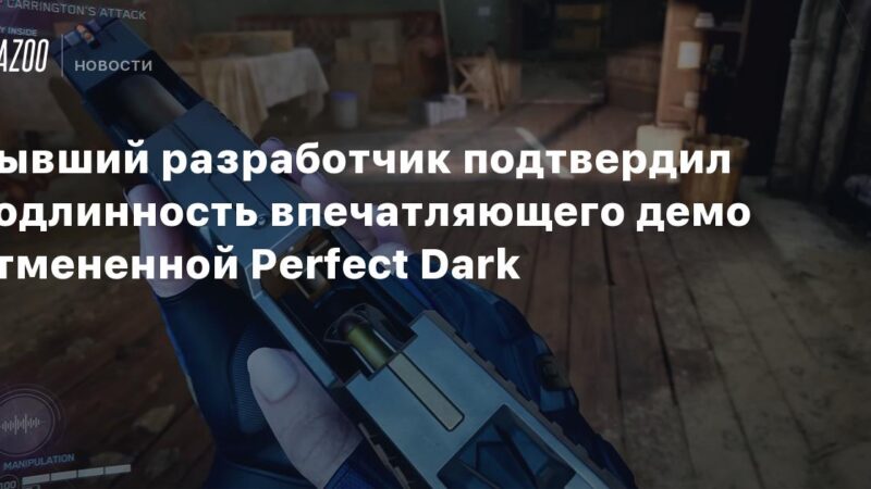 Un exdesarrollador confirmó la autenticidad del impresionante demo de Perfect Dark cancelado.
