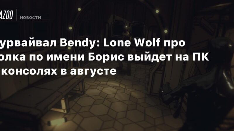 Supervivencia Bendy: Lobo Solitario sobre un lobo llamado Boris se lanzará en PC y consolas en agosto.