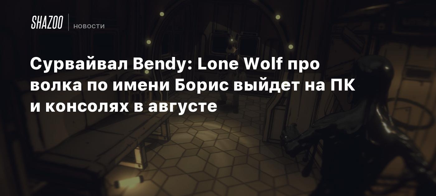 Supervivencia Bendy: Lobo Solitario sobre un lobo llamado Boris se lanzará en PC y consolas en agosto.