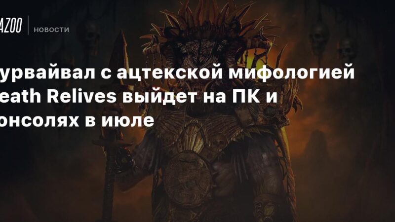 Sobrevivencia con mitología azteca: Death Relives se lanzará en PC y consolas en julio.