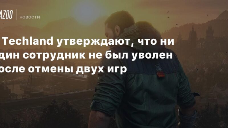 En Techland afirman que ningún empleado fue despedido tras la cancelación de dos juegos.