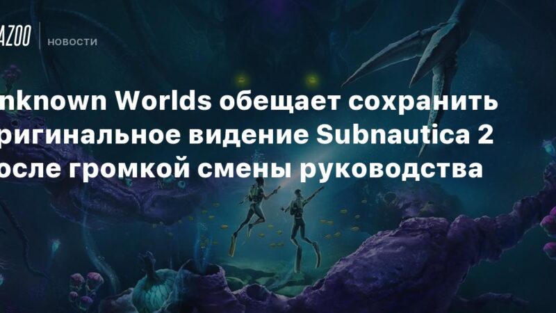 Unknown Worlds promete mantener la visión original de Subnautica 2 tras un notable cambio de liderazgo.