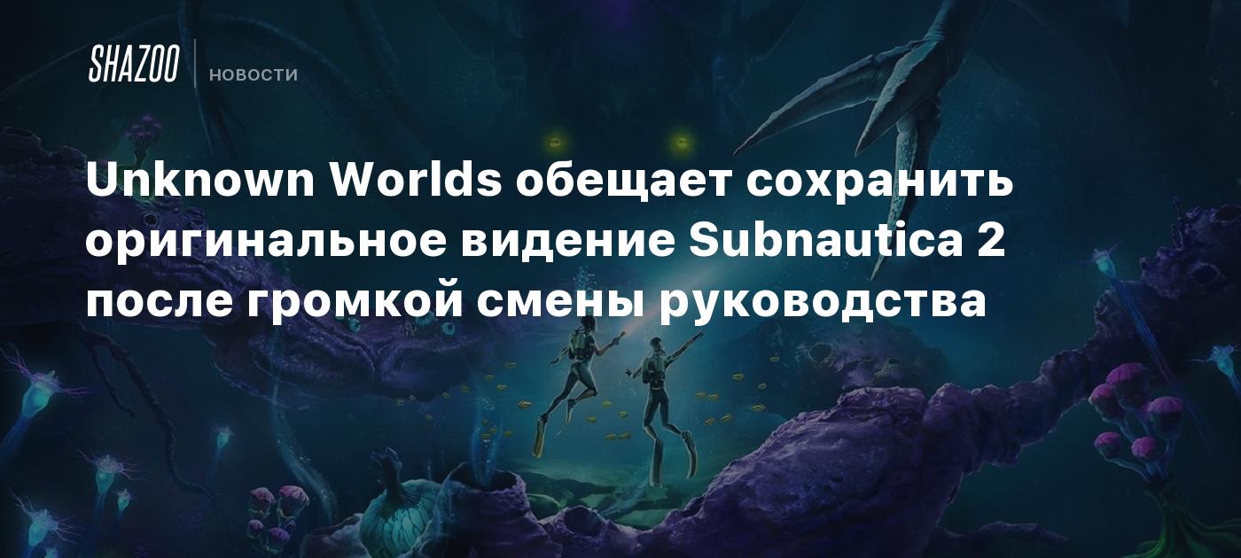 Unknown Worlds promete mantener la visión original de Subnautica 2 tras un notable cambio de liderazgo.