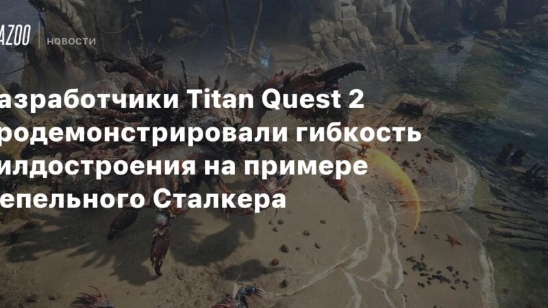 Los creadores de Titan Quest 2 mostraron la versatilidad de la construcción de personajes con el ejemplo del Acechador Cenizo.