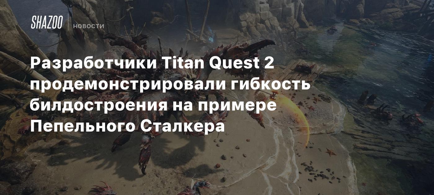 Los creadores de Titan Quest 2 mostraron la versatilidad de la construcción de personajes con el ejemplo del Acechador Cenizo.