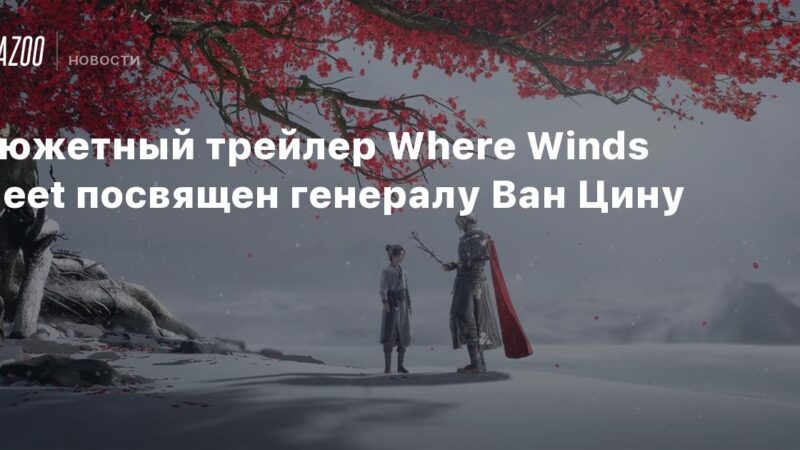 El tráiler narrativo de Where Winds Meet está dedicado al general Van Qin.