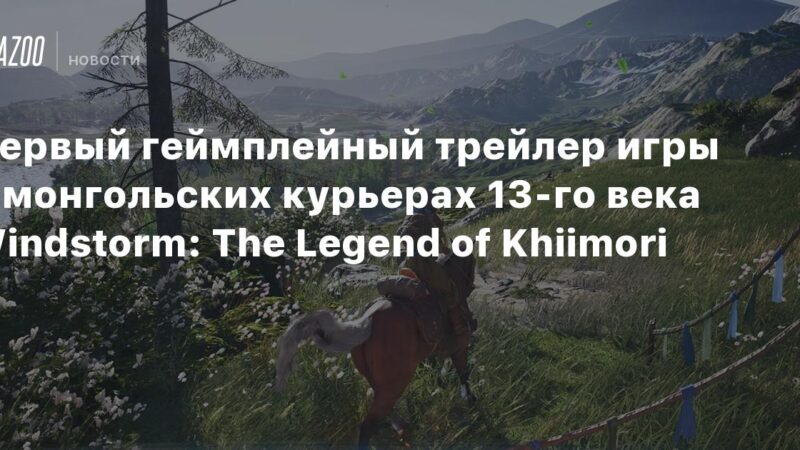 Primer tráiler de jugabilidad del juego sobre mensajeros mongoles del siglo XIII: Windstorm: La Leyenda de Khiimori.