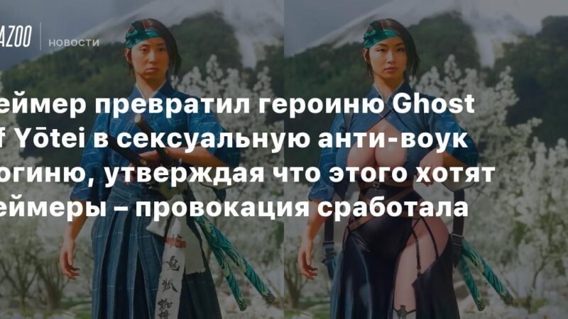 Un jugador transforma a la heroína de Ghost of Yōtei en una diosa sexy y anti-woke, afirmando que es lo que desean los gamers – la provocación tuvo éxito.