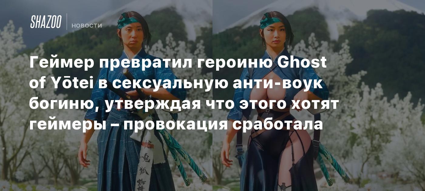 Un jugador transforma a la heroína de Ghost of Yōtei en una diosa sexy y anti-woke, afirmando que es lo que desean los gamers – la provocación tuvo éxito.