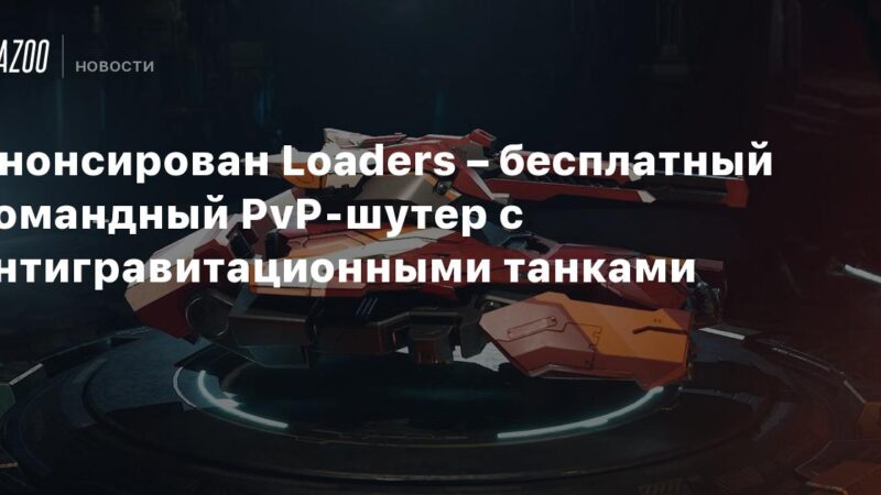 Anuncio de Loaders: un juego de disparos PvP en equipo gratuito con tanques antigravitacionales.