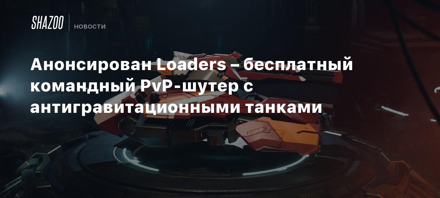 Anuncio de Loaders: un juego de disparos PvP en equipo gratuito con tanques antigravitacionales.