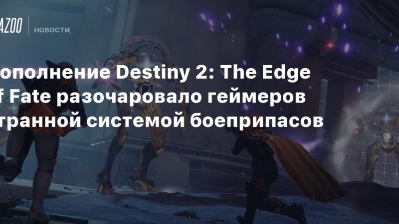 Expansión de Destiny 2: El Límite del Destino decepcionó a los jugadores con un extraño sistema de municiones.