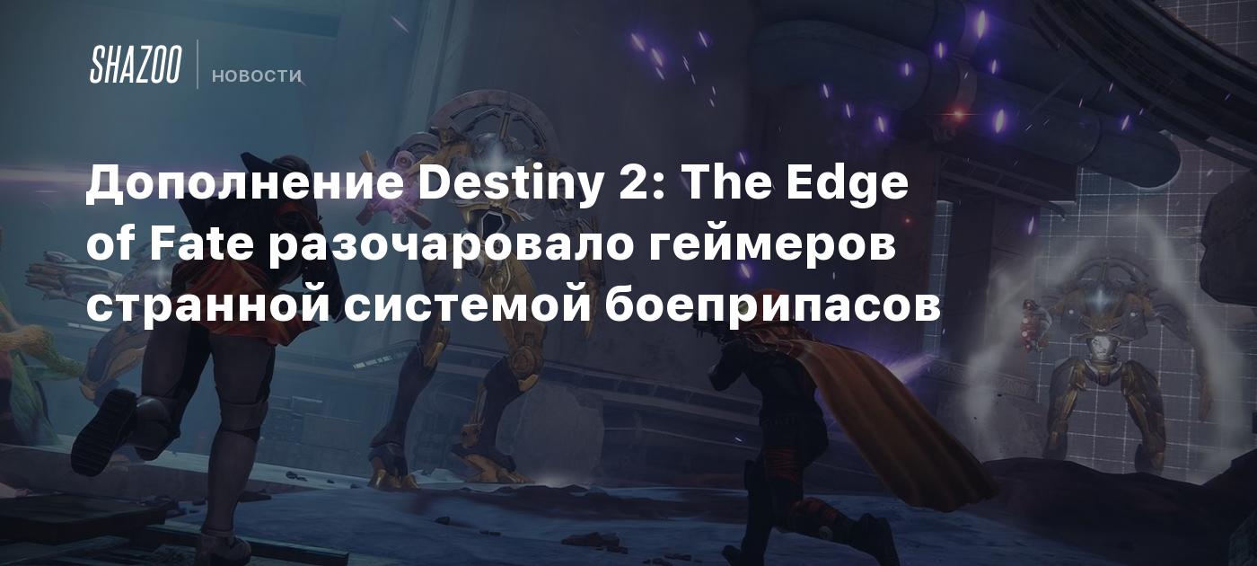 Expansión de Destiny 2: El Límite del Destino decepcionó a los jugadores con un extraño sistema de municiones.