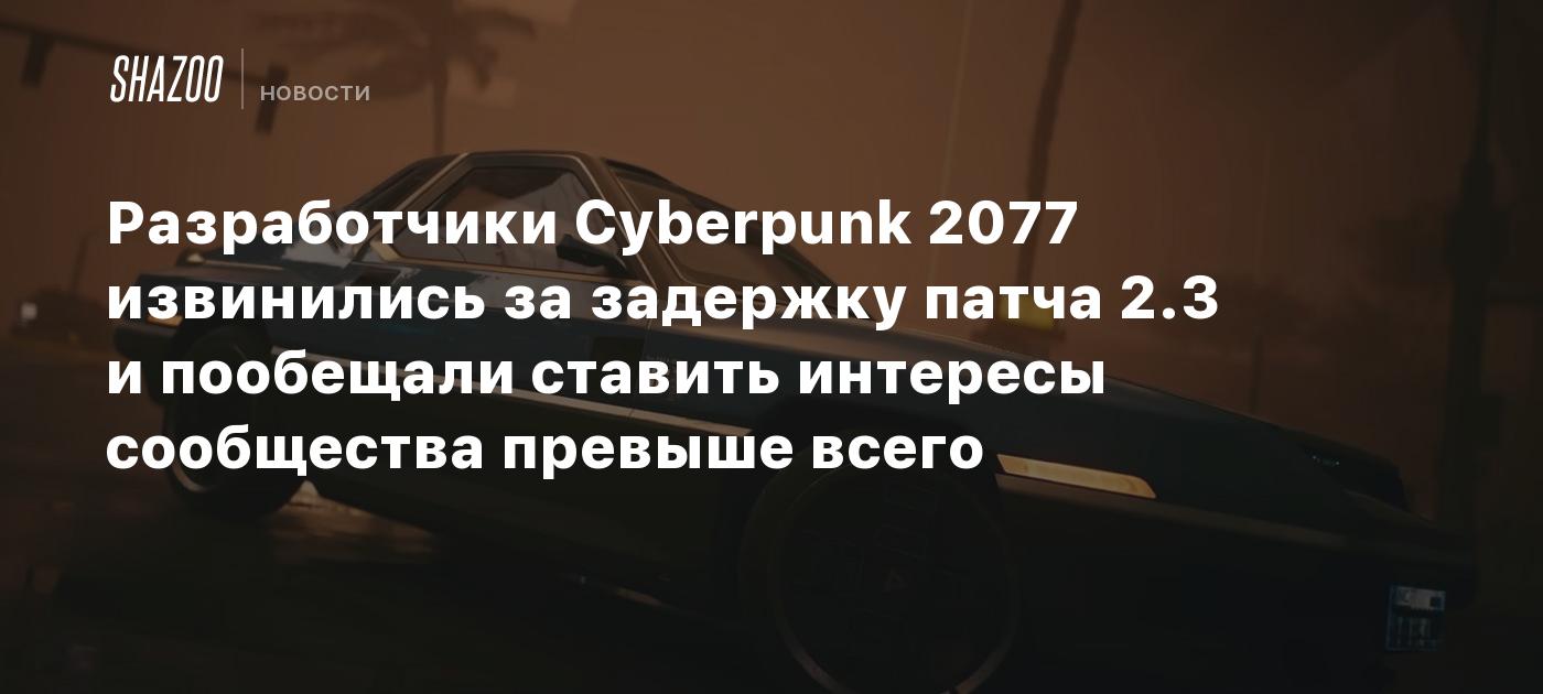 Los creadores de Cyberpunk 2077 se disculpan por el retraso de la actualización 2.3 y prometen priorizar los intereses de la comunidad.