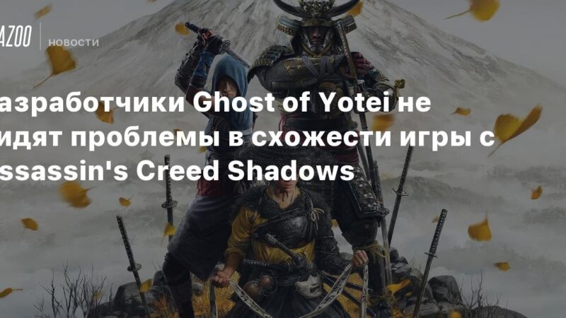 Los creadores de Ghost of Yotei no consideran un problema la similitud con Assassin’s Creed Shadows.