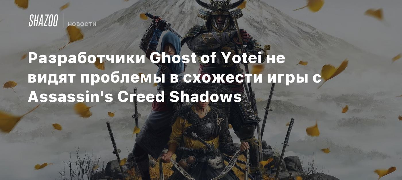 Los creadores de Ghost of Yotei no consideran un problema la similitud con Assassin’s Creed Shadows.