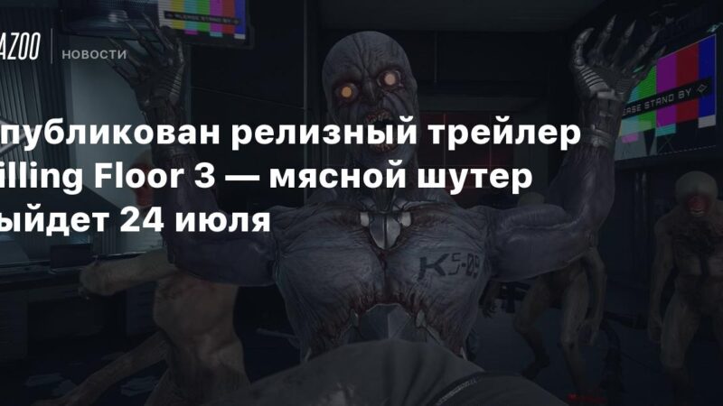 Se publica el tráiler de lanzamiento de Killing Floor 3: el shooter de acción se lanzará el 24 de julio.