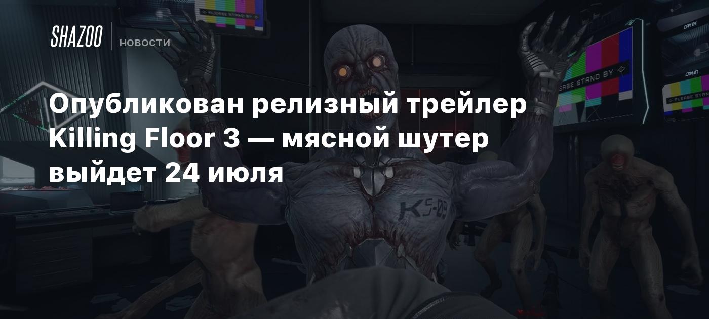 Se publica el tráiler de lanzamiento de Killing Floor 3: el shooter de acción se lanzará el 24 de julio.