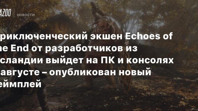 Acción y aventura Echoes of the End de desarrolladores islandeses se lanzará en PC y consolas en agosto – se ha publicado nuevo gameplay.