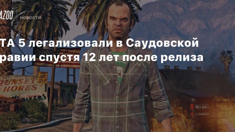 GTA 5 ha sido autorizado en Arabia Saudita tras 12 años de su lanzamiento.