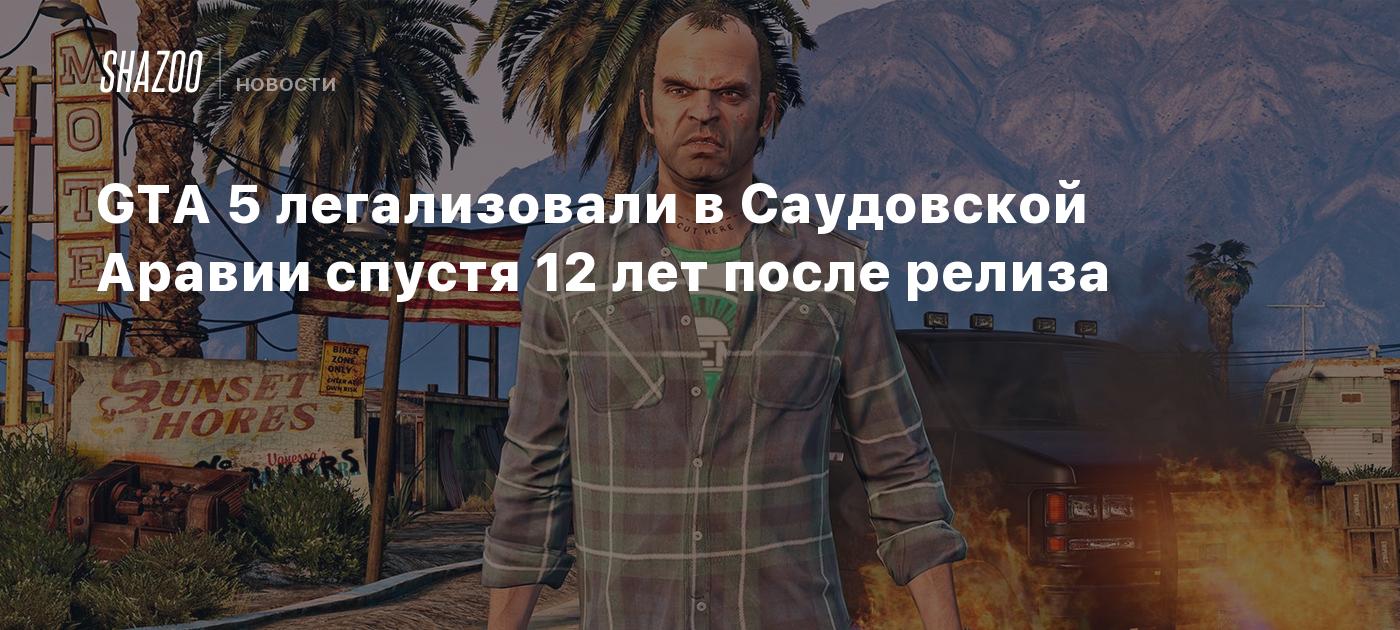 GTA 5 ha sido autorizado en Arabia Saudita tras 12 años de su lanzamiento.