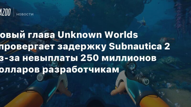 Nuevo director de Unknown Worlds desmiente retraso de Subnautica 2 por falta de pago de 250 millones de dólares a los desarrolladores.