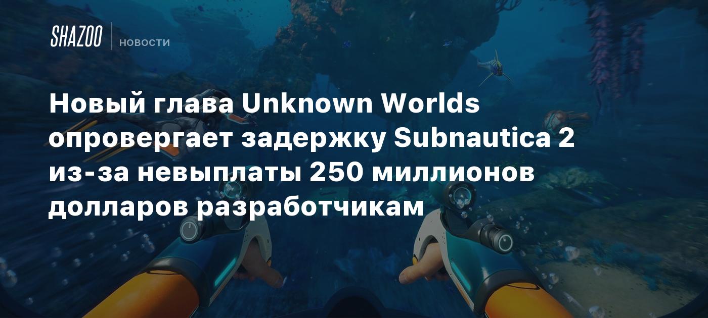 Nuevo director de Unknown Worlds desmiente retraso de Subnautica 2 por falta de pago de 250 millones de dólares a los desarrolladores.