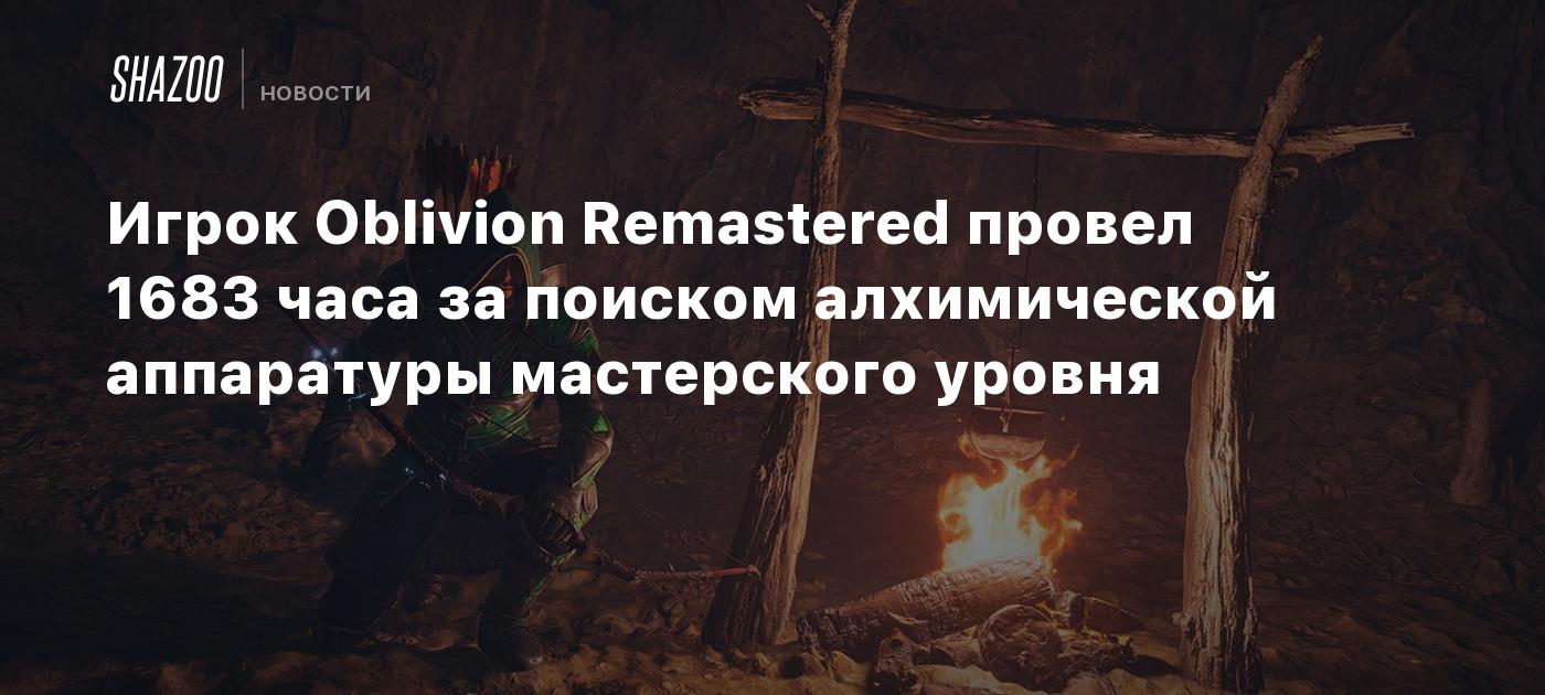 Jugador de Oblivion Remasterizado dedicó 1683 horas a la búsqueda de equipo de alquimia de nivel experto.