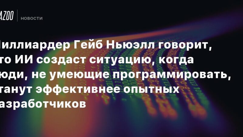 El multimillonario Gabe Newell afirma que la IA generará un escenario en el que personas sin habilidades de programación superarán a los desarrolladores experimentados.
